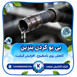 فرمولاسیون بی بو کردن بنزین
