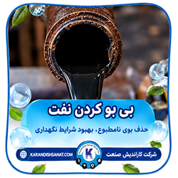 فرمولاسیون بی بو کردن نفت