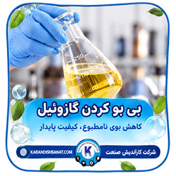 فرمولاسیون بی بو کردن گازوئیل