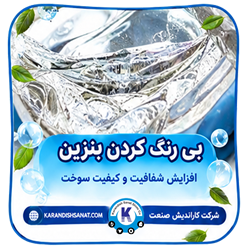 فرمولاسیون بی رنگ کردن بنزین