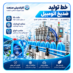 خط تولید ضد یخ