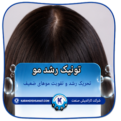 فرمولاسیون تونیک رشد مو