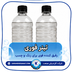 فرمولاسیون تینر فوری