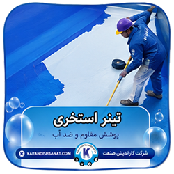 فرمولاسیون تینر استخری
