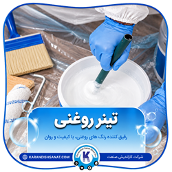 فرمولاسیون تینر روغنی