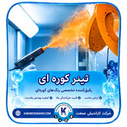 فرمولاسیون تینر کوره ای