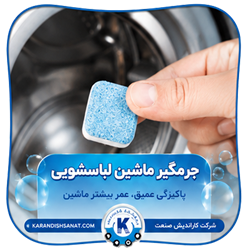 فرمولاسیون جرمگیر ماشین لباسشویی