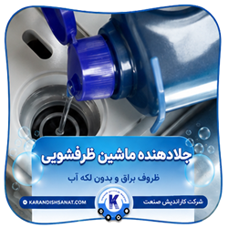 فرمولاسیون جلا دهنده ماشین ظرفشویی