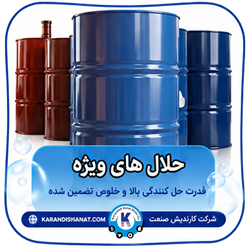فرمولاسیون حلال های ویژه