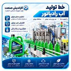 خط تولید آب رادیاتور