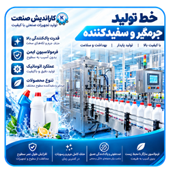 خط تولید جرمگیر و سفید کننده