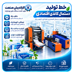 خط تولید دستمال کاغذی اقتصادی