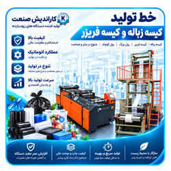 خط تولید کیسه فریزر
