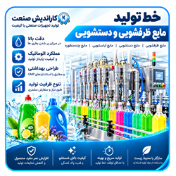 خط تولید مایع ظرفشویی و دستشویی