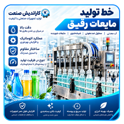 خط تولید مایعات رقیق