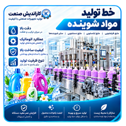 راه اندازی خط تولید مواد شوینده