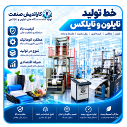 خط تولید نایلون فروشگاهی
