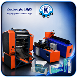 خط تولید دستمال کاغذی اقتصادی