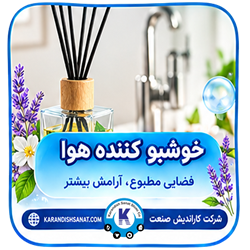 فرمولاسیون خوشبو کننده هوا