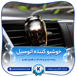 فرمولاسیون خوشبو کننده اتومبیل