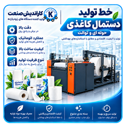 خط تولید دستمال توالت