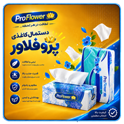دستمال کاغذی پروفلاور