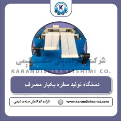 دستگاه سفره یکبار مصرف