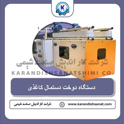 دستگاه دوخت دستمال کاغذی اقتصادی 