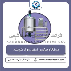 میکسر استیل مواد شوینده