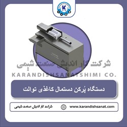 دستگاه پرکن دستمال توالت | دلسی