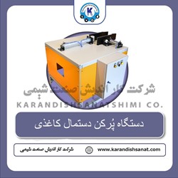 دستگاه پرکن دستمال کاغذی 