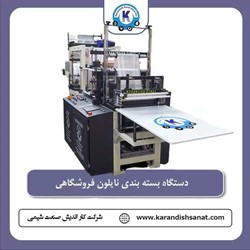 دستگاه نایلون فروشگاهی 
