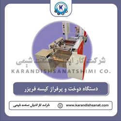 دستگاه دوخت و پرفراژ کیسه فریزر