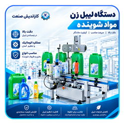 دستگاه لیبل زن مواد شوینده