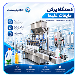 دستگاه پرکن مایعات غلیظ