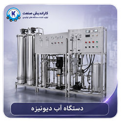دستگاه آب دیونیزه