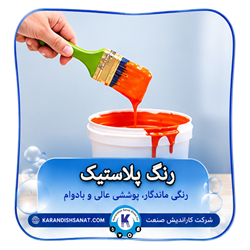 فرمول رنگ پلاستیک و نیمه پلاستیک