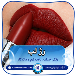 فرمولاسیون رژ لب