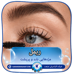 فرمولاسیون ریمل