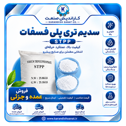 سدیم تری پلی فسفات