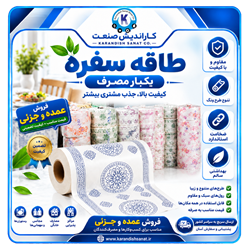 طاقه سفره یکبار مصرف