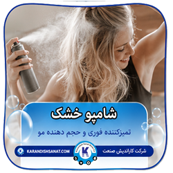فرمولاسیون شامپو خشک