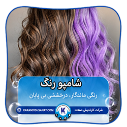 فرمول شامپو رنگ