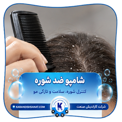 فرمولاسیون شامپو ضد شوره
