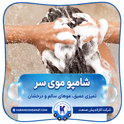 فرمولاسیون شامپو موی سر