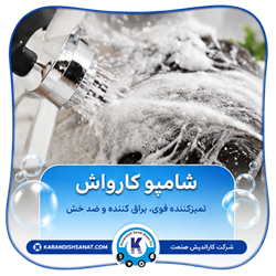 فرمولاسیون شامپو کارواش