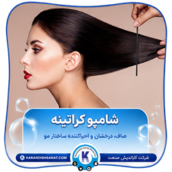 فرمولاسیون شامپو کراتینه