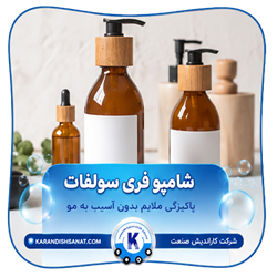 فرمولاسیون شامپو فری سولفات