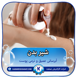 فرمولاسیون شیر بدن