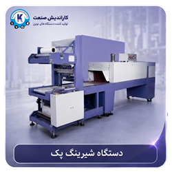 دستگاه شیرینگ پک